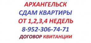 С Квитанциями и Договором Сдам Квартиру в Архангельске (Почти Всегда!)